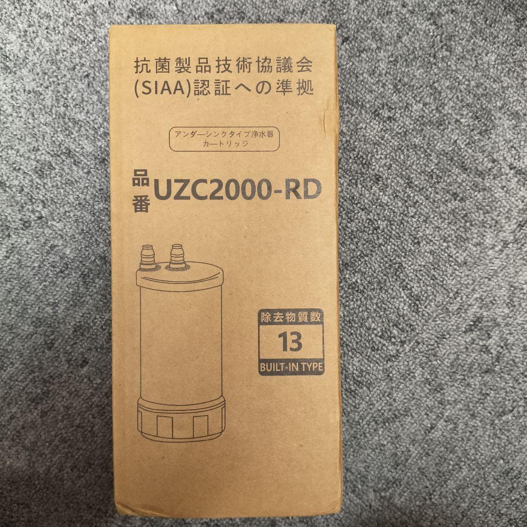 浄水器 アンダーシンク型 カートリッジ[交換用カートリッジUZC2000ーRD]