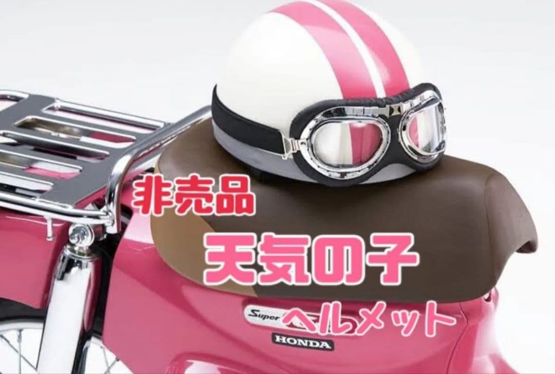 Honda スーパーカブ天気の子 非売品メット