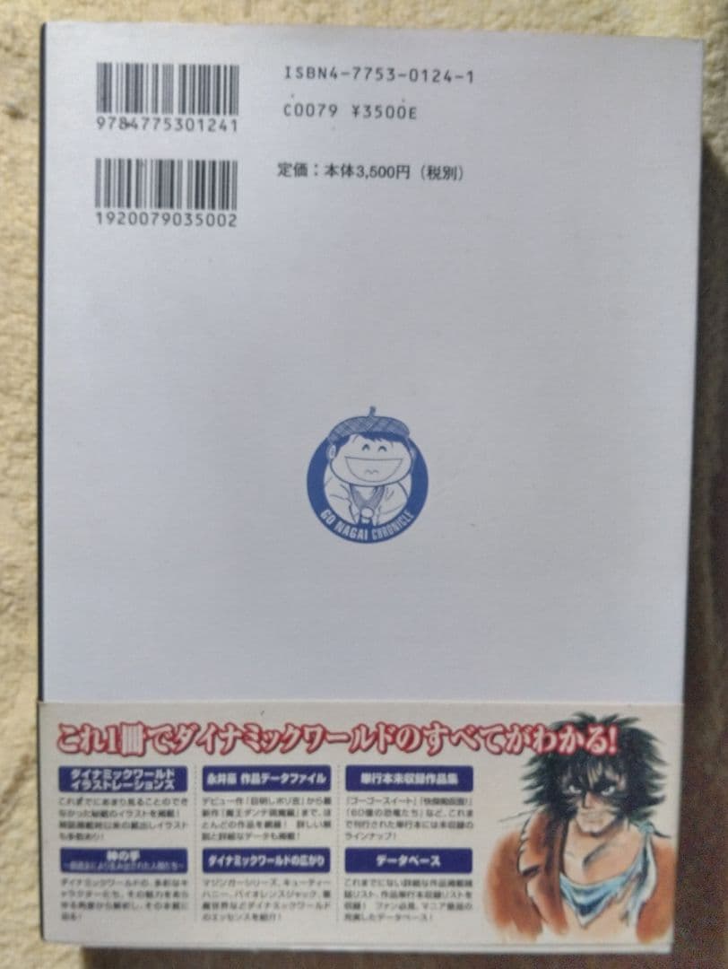 永井豪作品全書