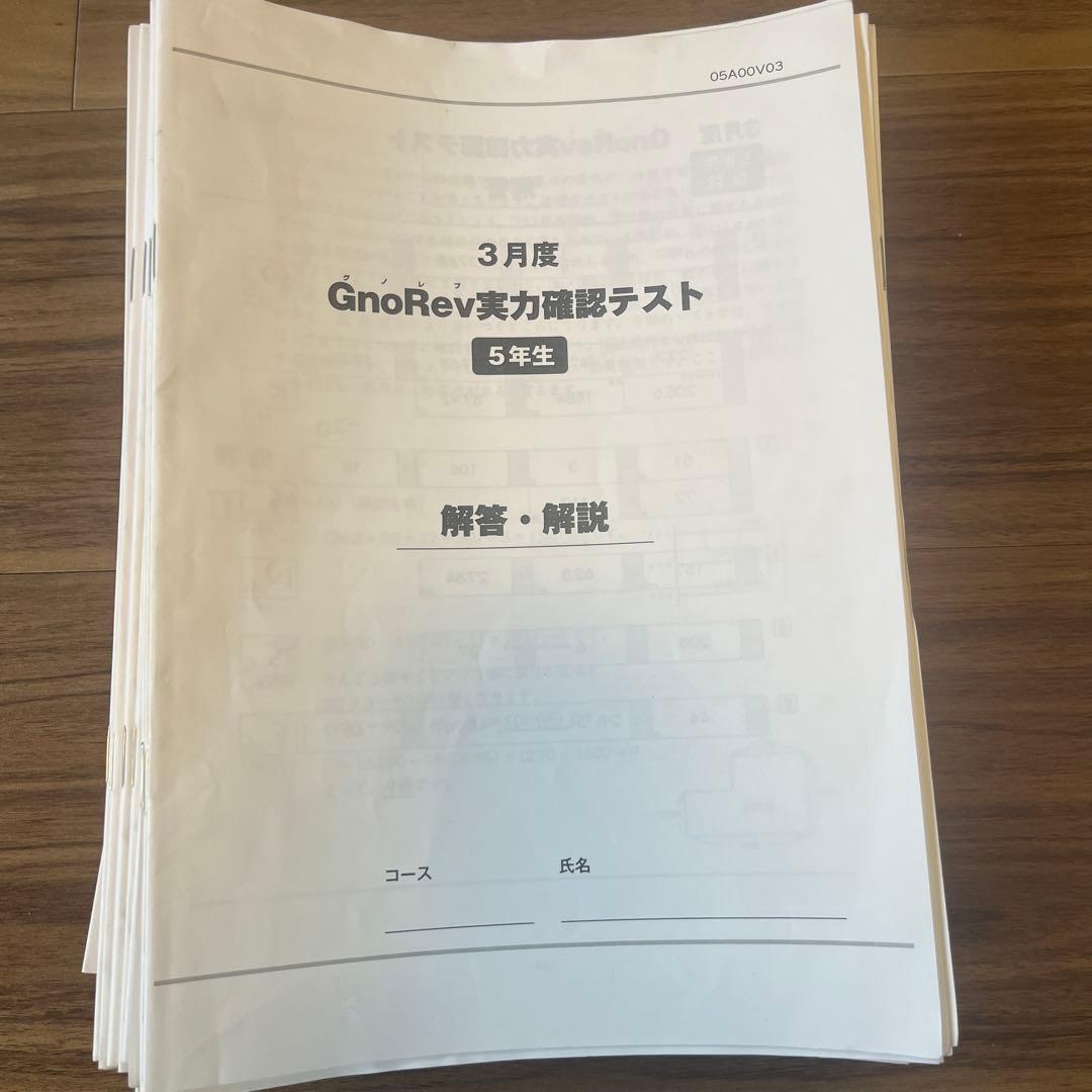 グノーブル　GnoRev実力確認テスト　2023年度　5年生通年