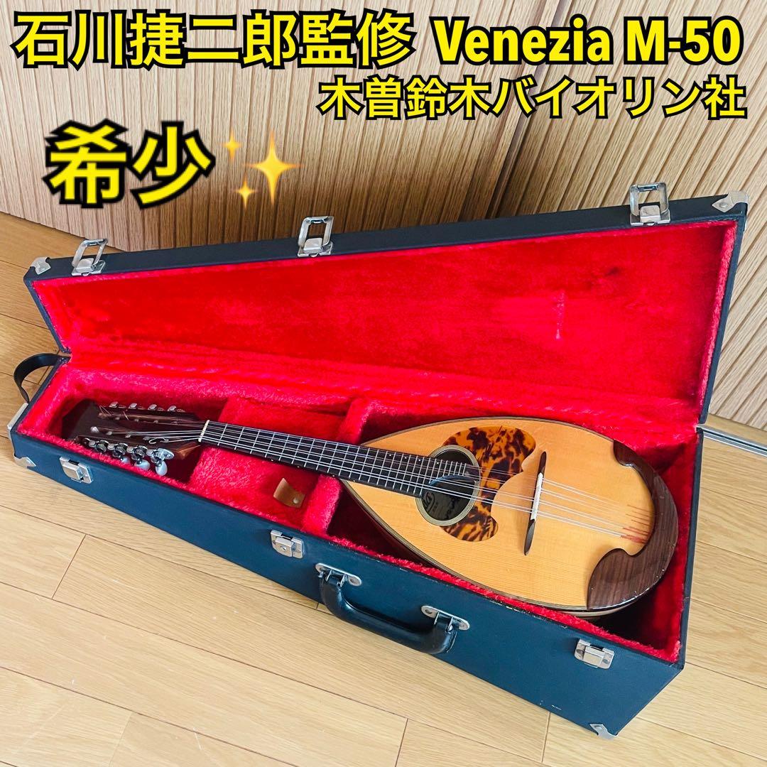 【クレヨン7色様】石川捷二郎監修 Venezia マンドリン M-50 木曽鈴木