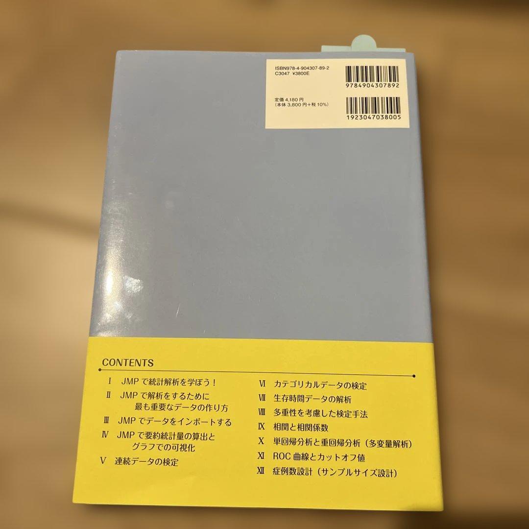 JMPによる医療統計使い方から検定結果の解釈まで