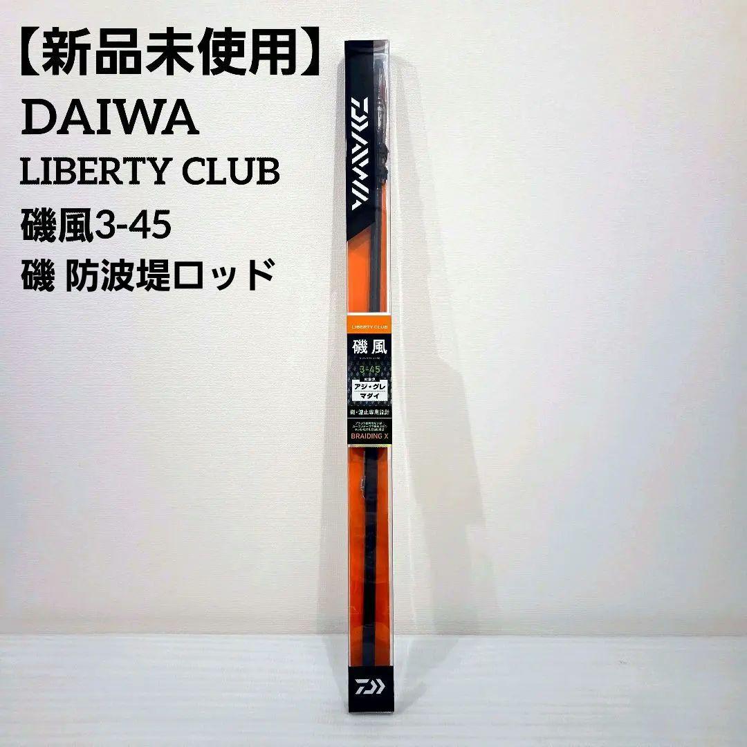 【新品未使用】DAIWA LIBERTYCLUB 磯風3-45