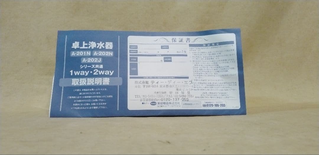 ウォーターライフ A-202N 卓上浄水器