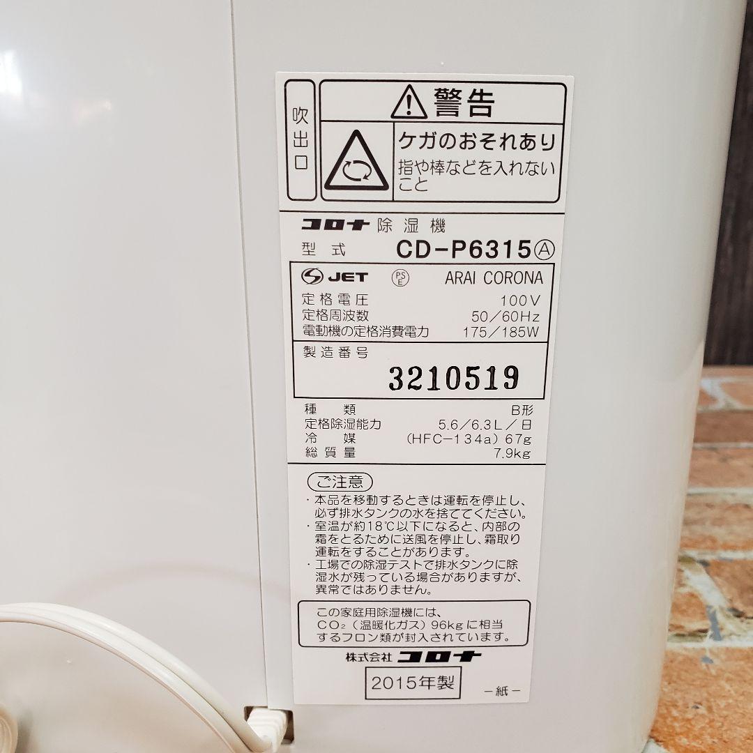 コロナ CORONA CD-P6315-W 除湿機 ホワイト 2015年製