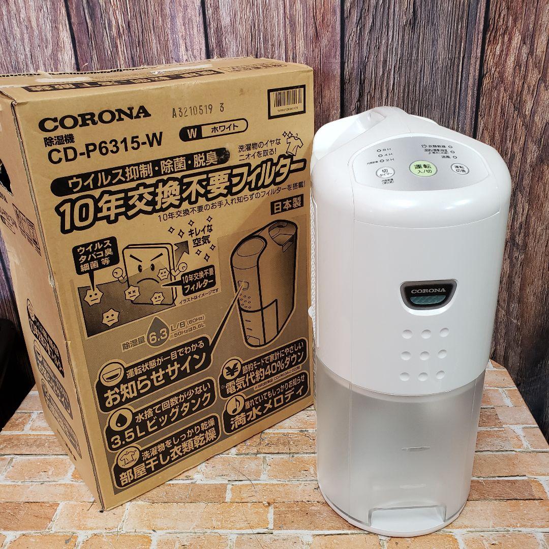 コロナ CORONA CD-P6315-W 除湿機 ホワイト 2015年製