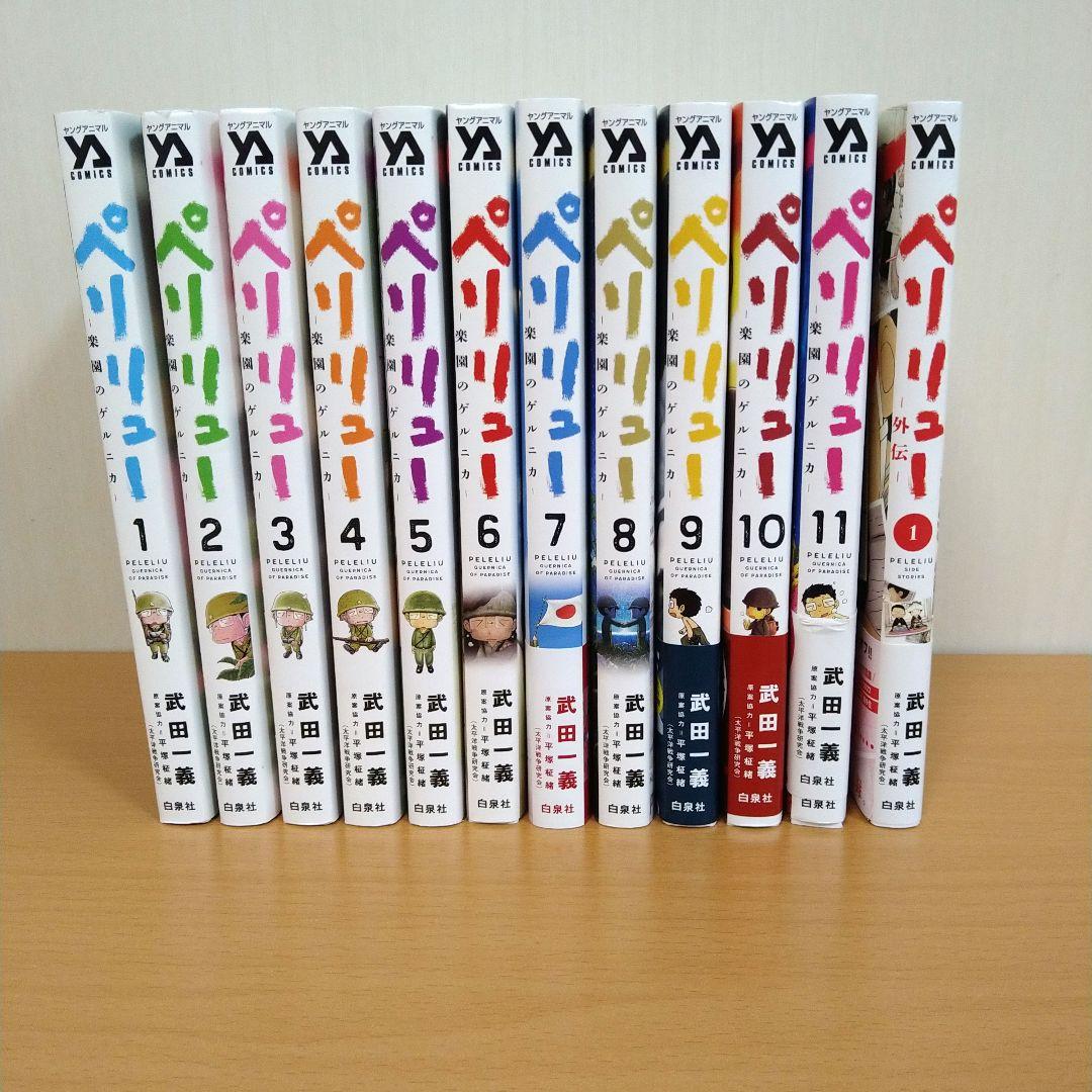 【ペリリュー　楽園のゲルニカ】 　11巻外伝＋1巻　12冊セット