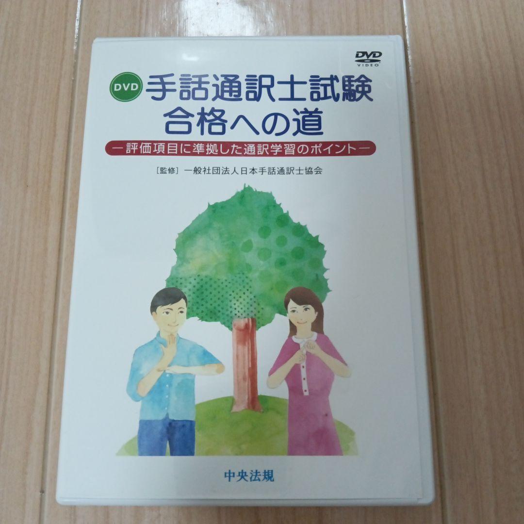手話通訳士試験 合格への道 DVD