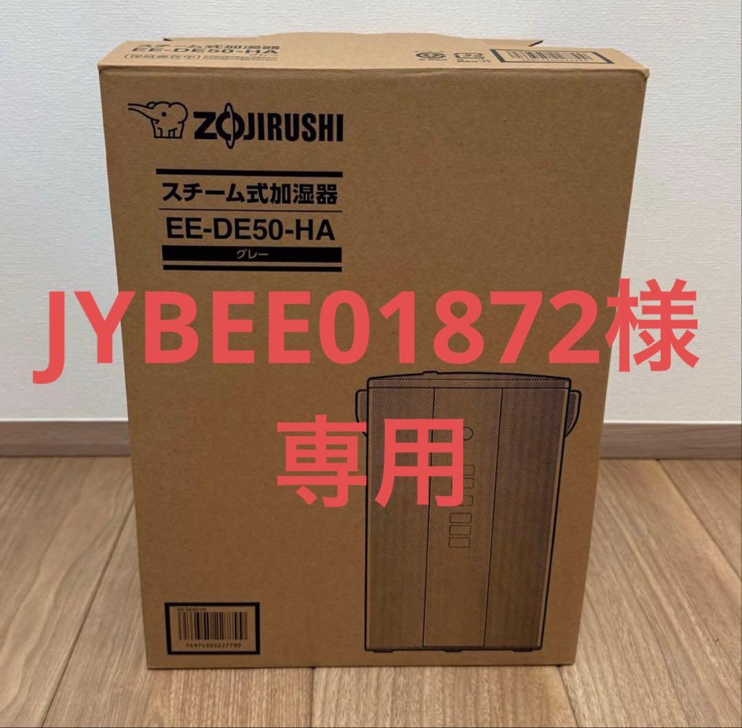 【JYBEE01872】象印 スチーム式加湿器