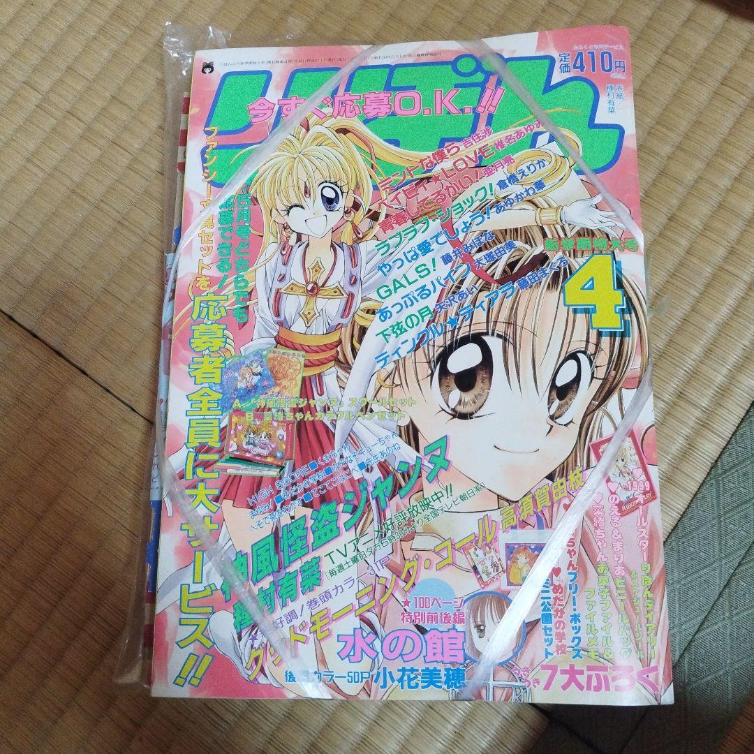 りぼん　１９９９年４月号　付録付き