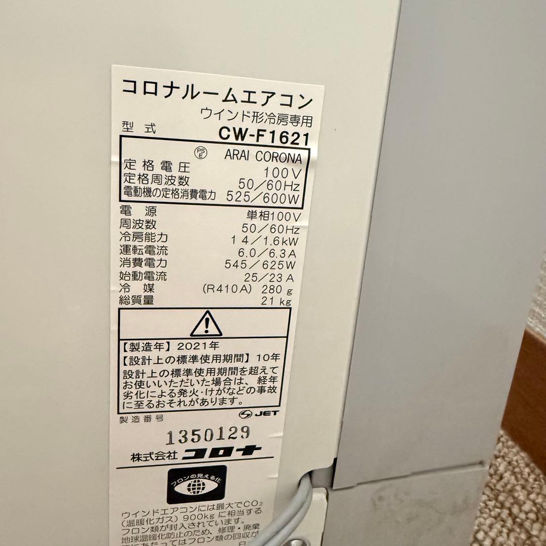 【美品・たのメル便】コロナ 窓用エアコン CW-F1621 2021年製