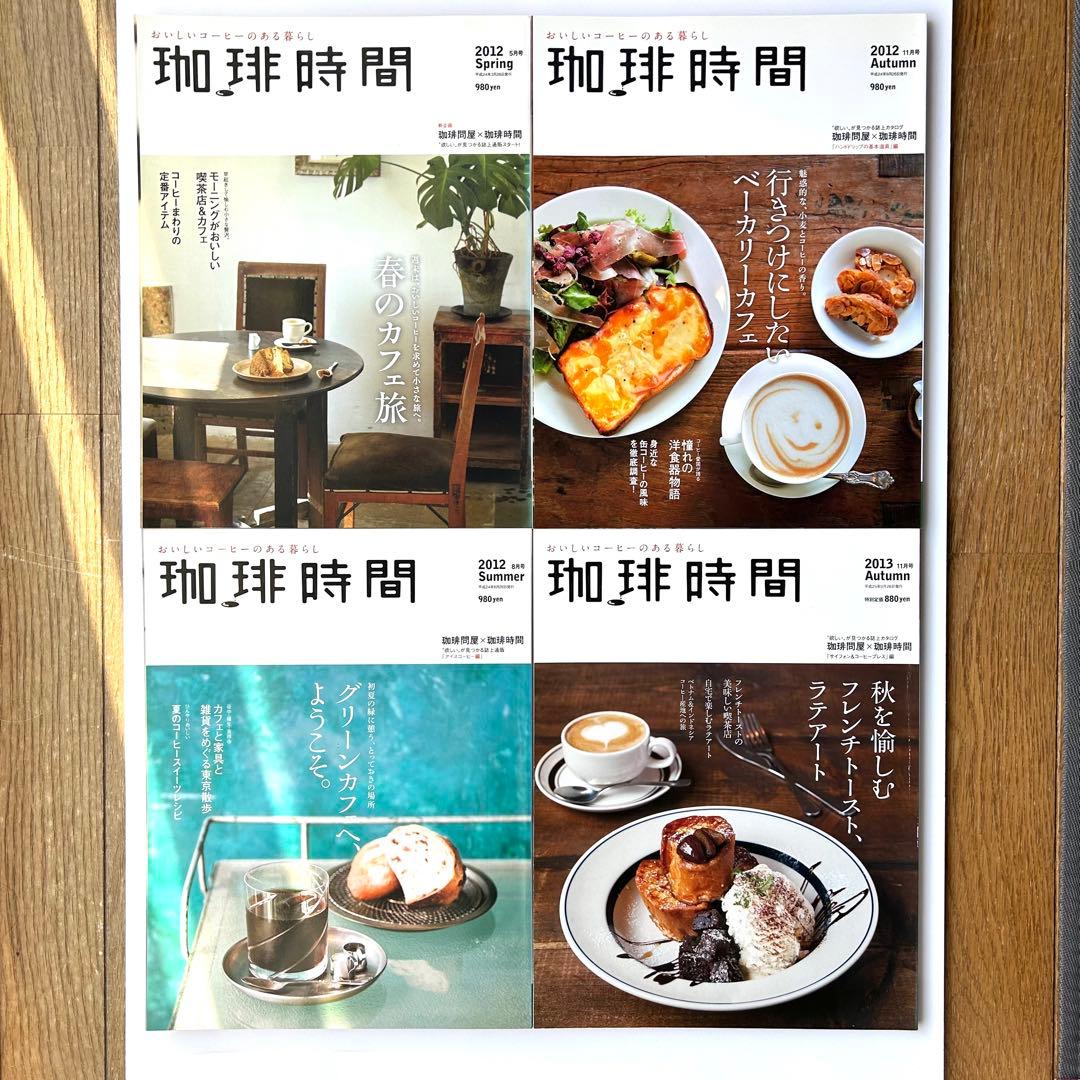 季刊誌『珈琲時間』　全46+2巻セット