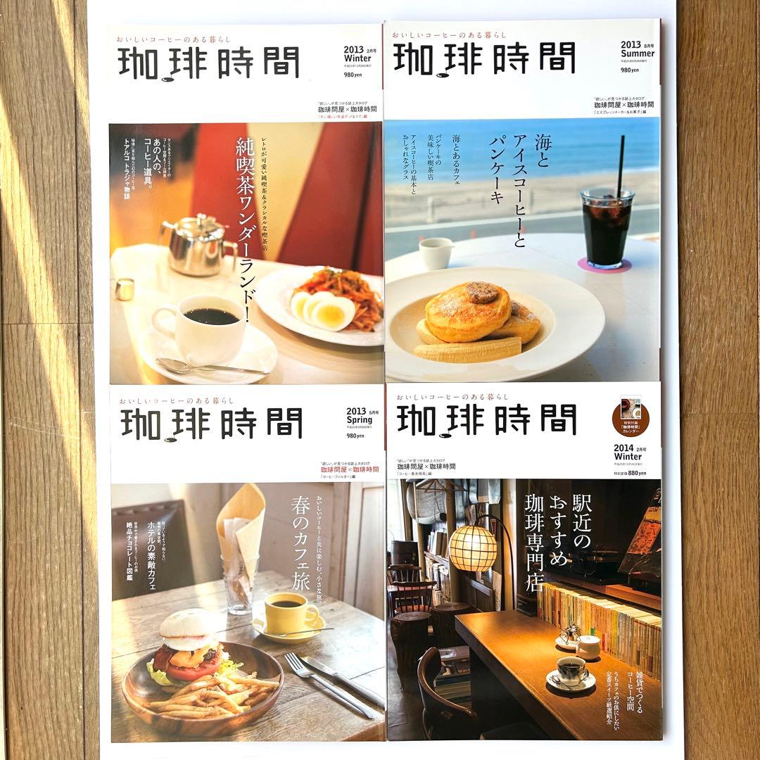 季刊誌『珈琲時間』　全46+2巻セット