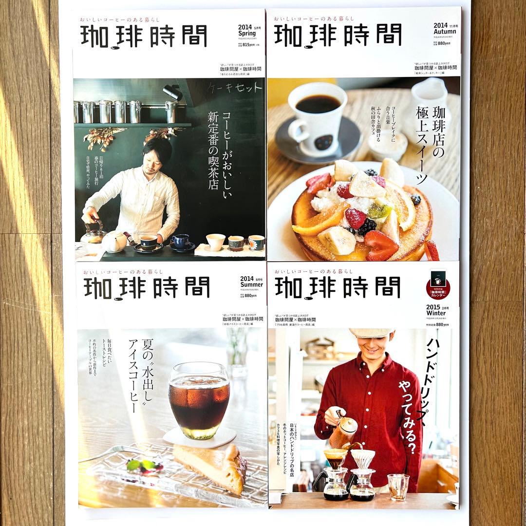 季刊誌『珈琲時間』　全46+2巻セット