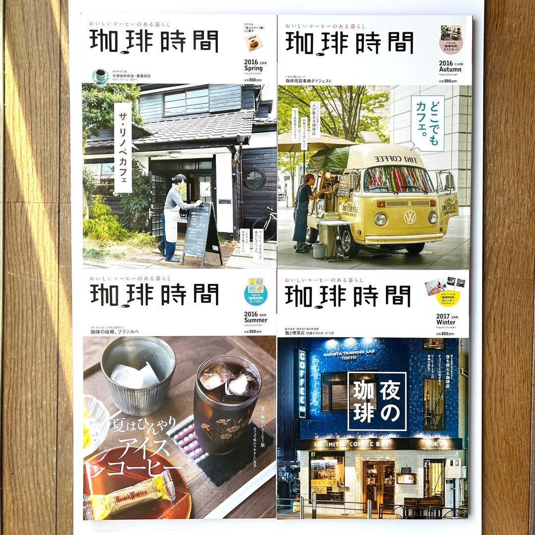 季刊誌『珈琲時間』　全46+2巻セット
