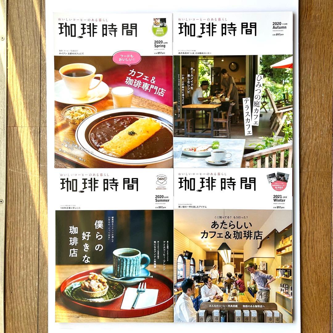 季刊誌『珈琲時間』　全46+2巻セット