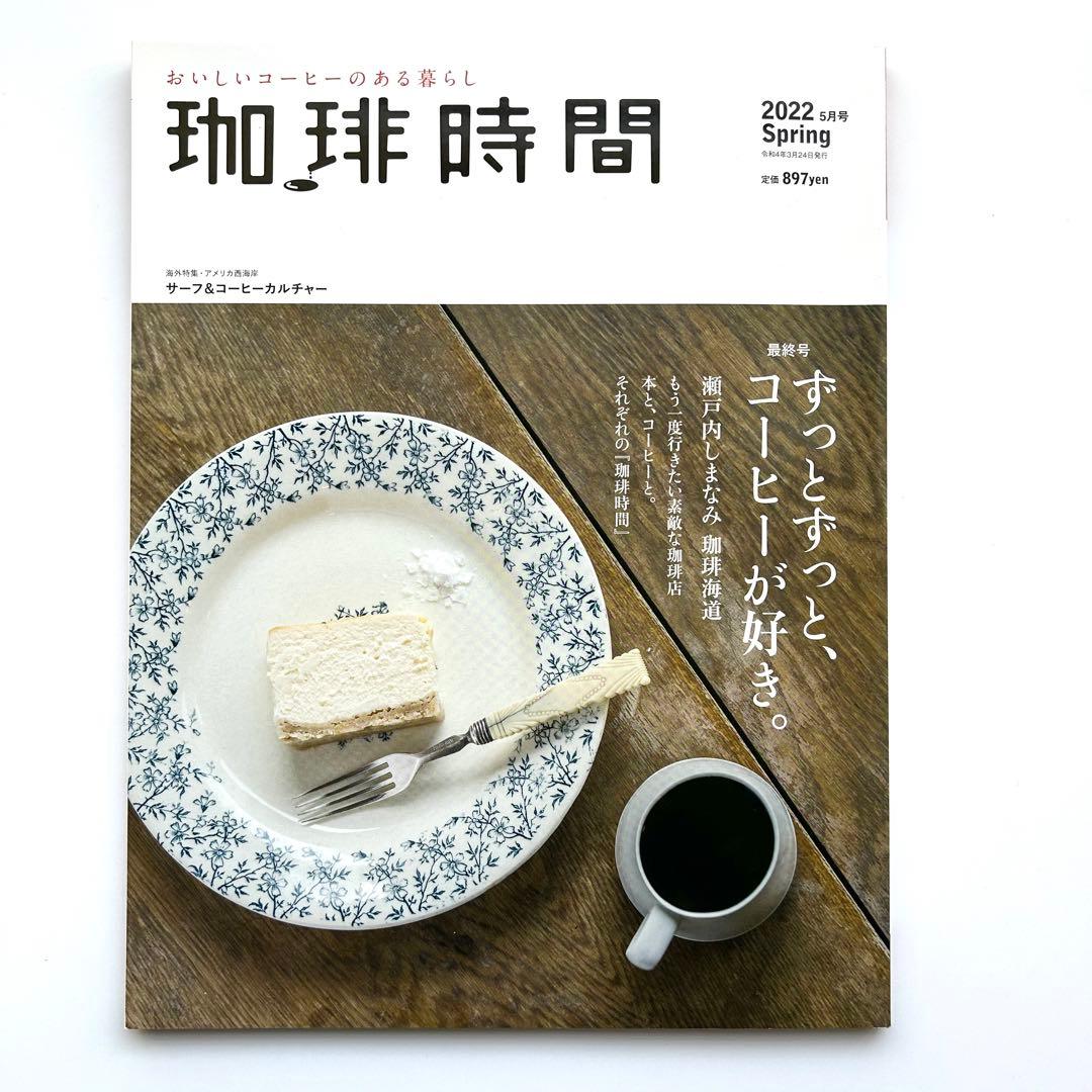 季刊誌『珈琲時間』　全46+2巻セット
