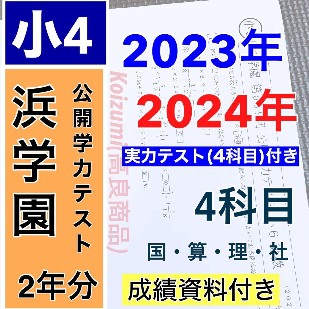 公開学力テスト 小4 2023年度 2024年 浜学園 最新版 4科目