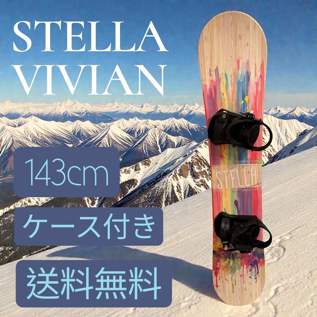 STELLA VIVIAN スノーボード143cm ビンディング付 ケース付