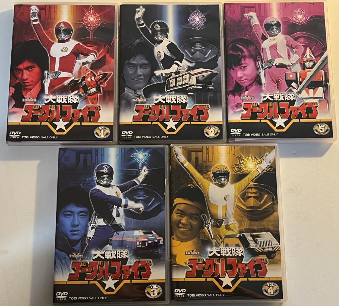 大戦隊ゴーグルファイブ DVD 全５巻