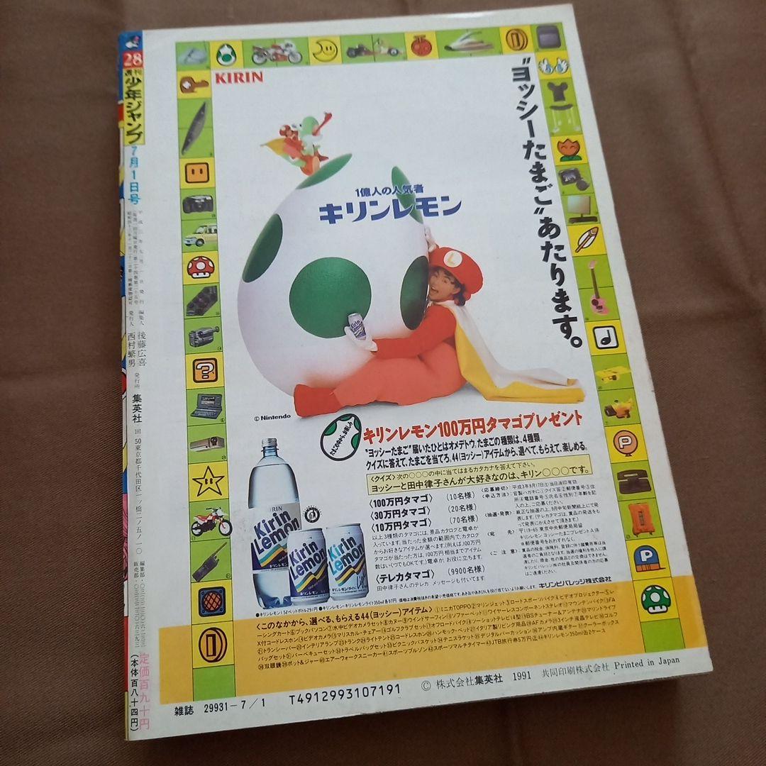 【即日対応可能】1991年 28号 週刊 少年 ジャンプ 漫画 ア No.28