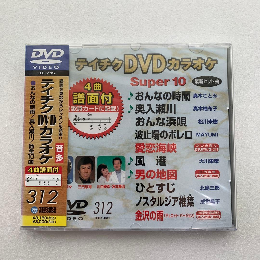 ⭐︎テイチクカラオケ Super 10 312 ★新品未開封★