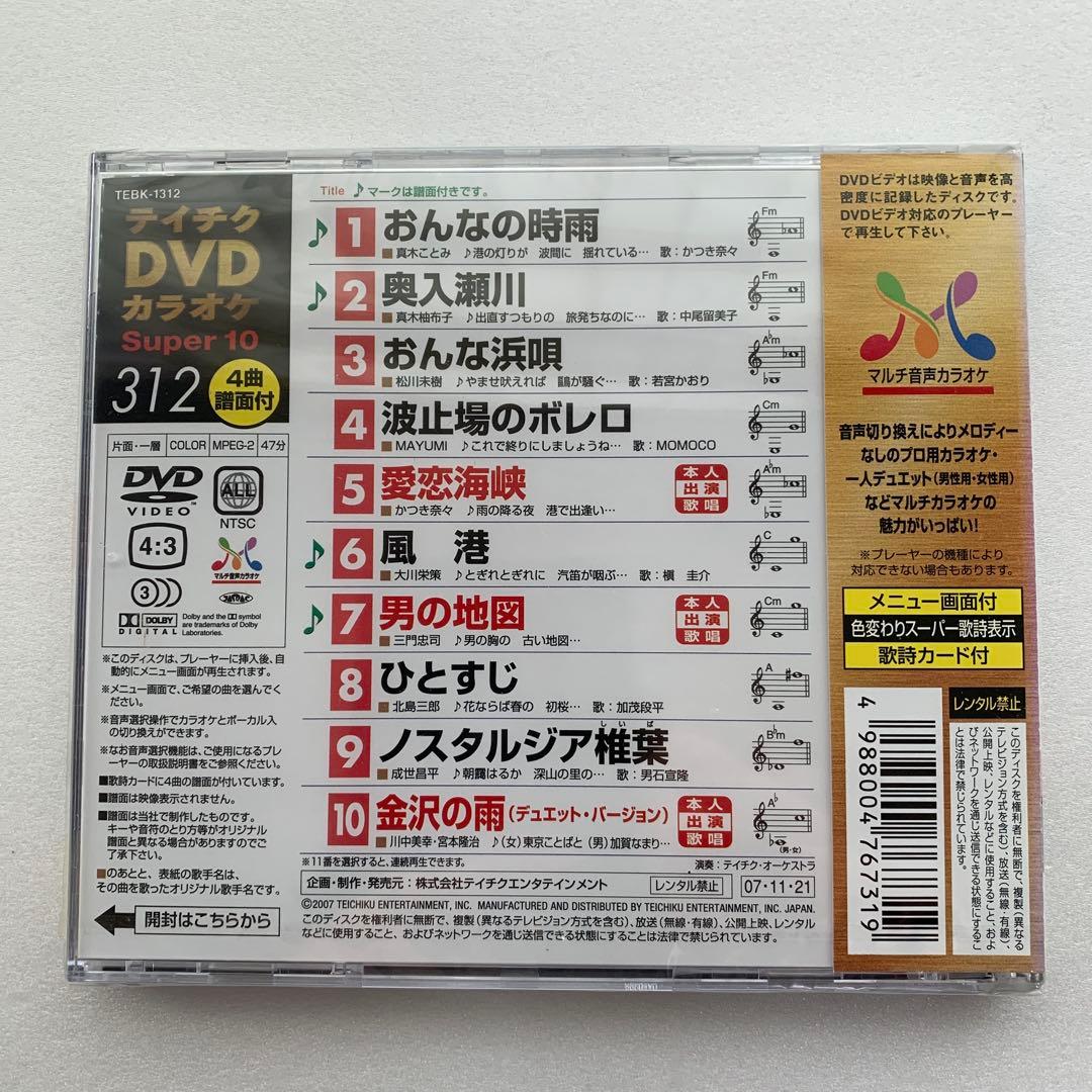 ⭐︎テイチクカラオケ Super 10 312 ★新品未開封★