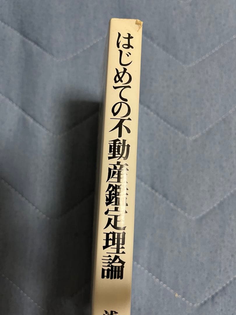 はじめての不動産鑑定理論 : 重点ポイントと平易な言葉での解説