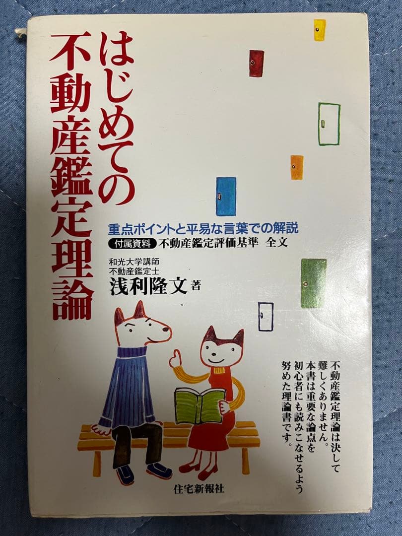 はじめての不動産鑑定理論 : 重点ポイントと平易な言葉での解説