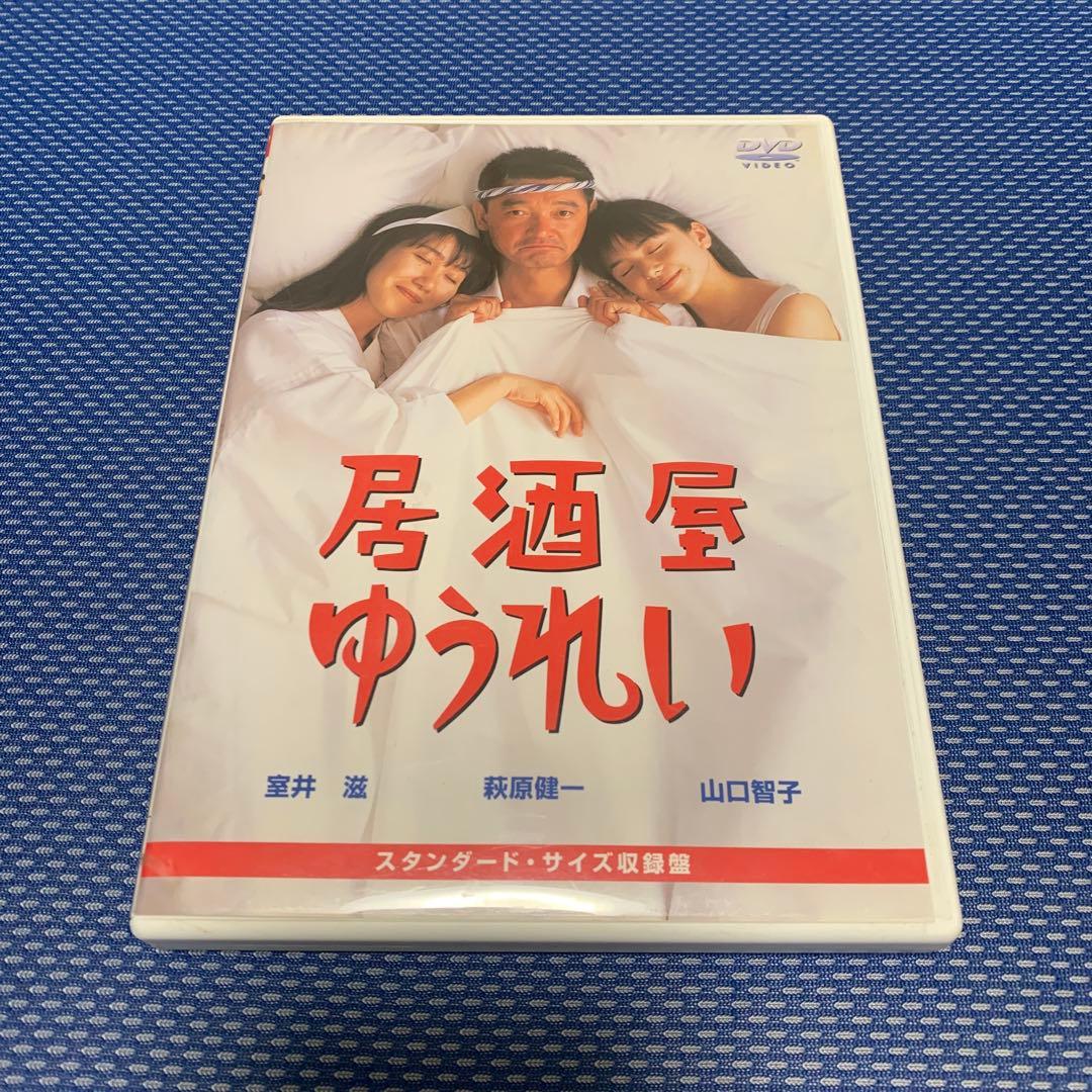 【激レア‼️】 映画DVD 居酒屋ゆうれい 萩原健一　山口智子　室井滋