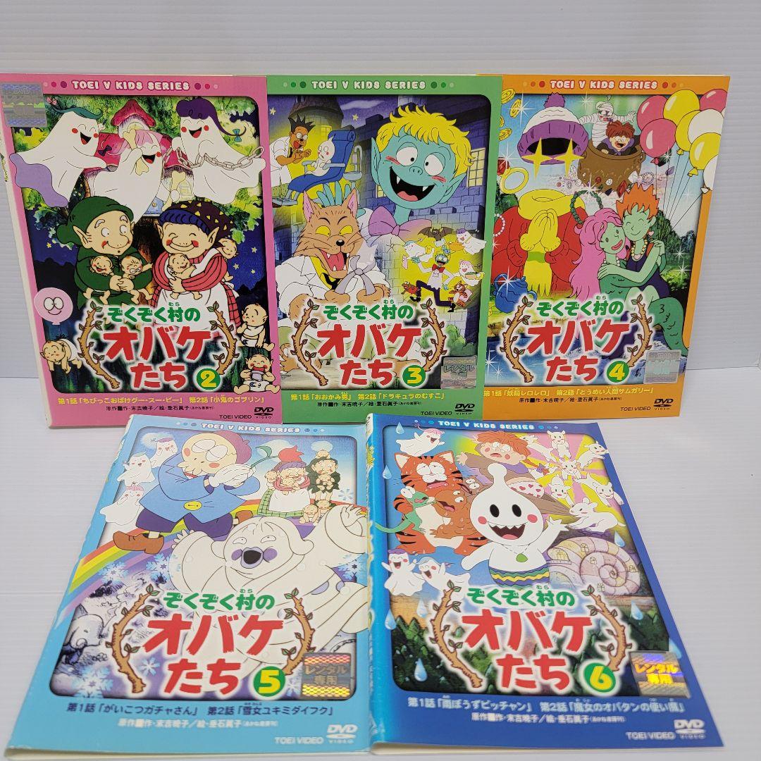 【新品ケース収納】ぞくぞく村のオバケたち　レンタルDVD　全6巻セット