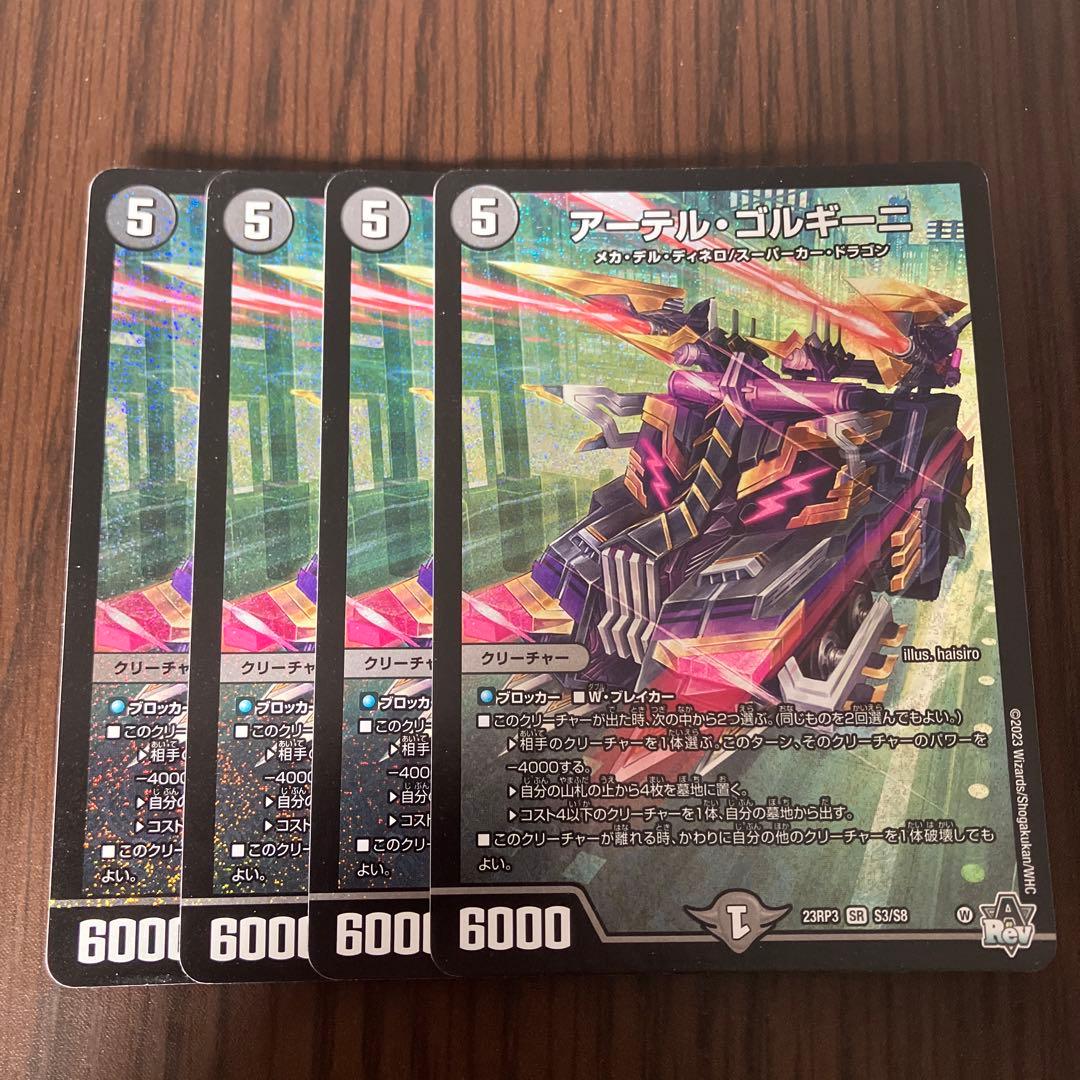 【即日発送】アーテル・ゴルギーニ 4枚