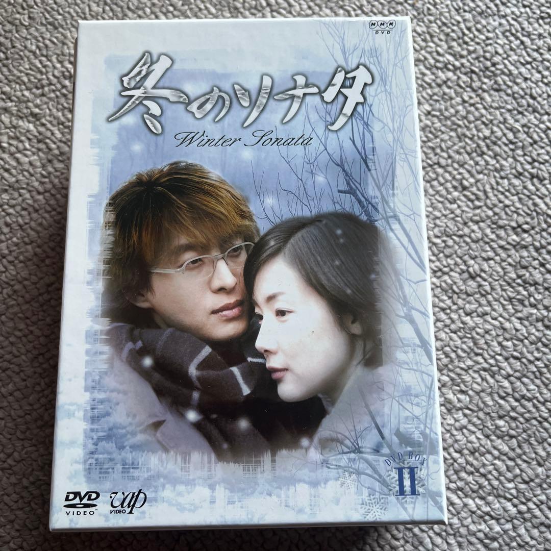 冬のソナタ DVD-BOXⅡ〈初回限定生産・4枚組〉
