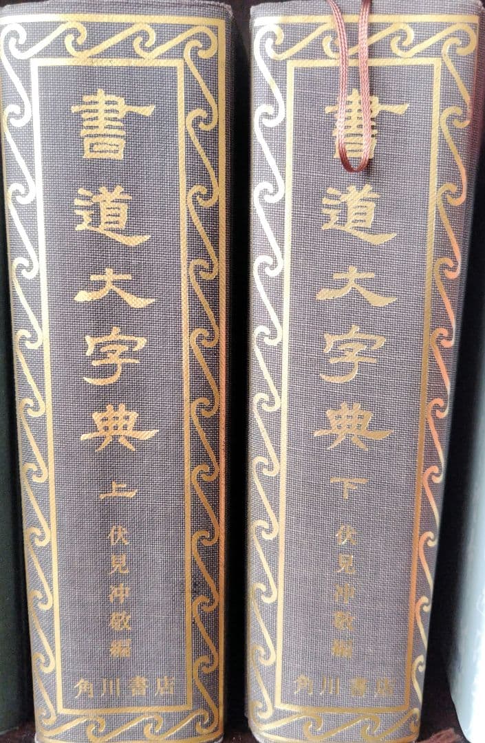 角川書道大字典 上2