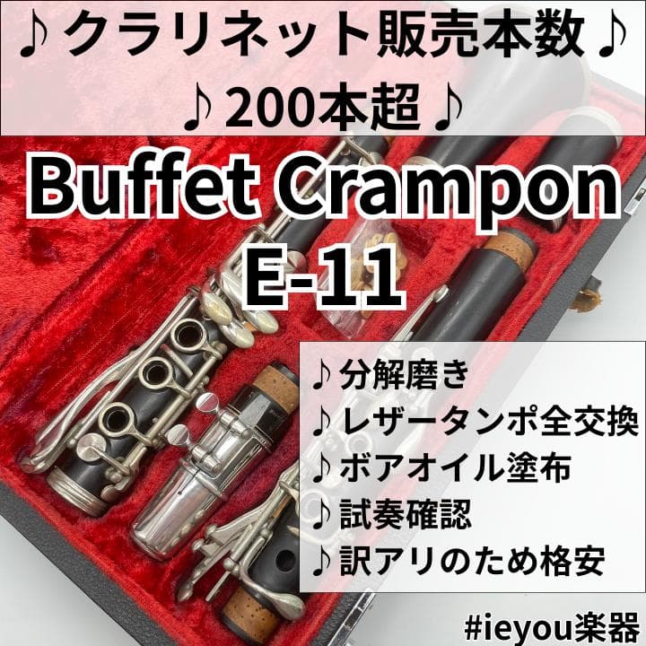 【レザータンポ全交換】クラリネット ビュッフェ・クランポン E-11①