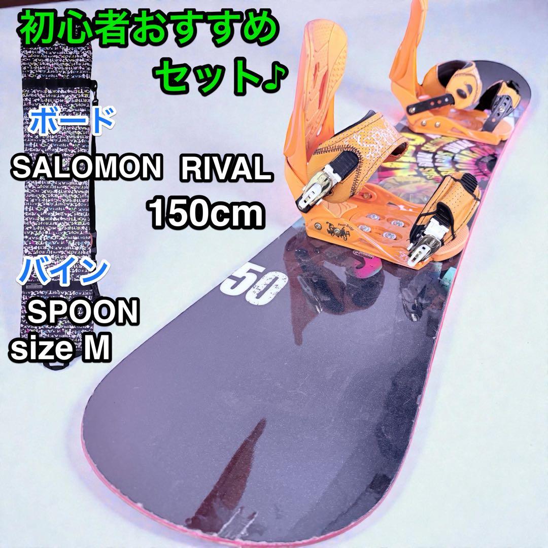 SALOMON RIVAL 150cm SPOON M 初心者向けセット♪