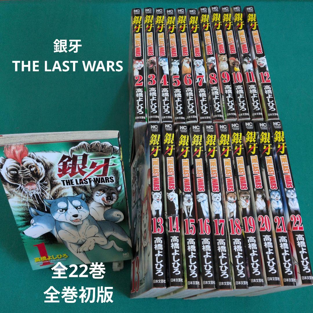 銀牙 THE LAST WARS,銀牙伝説ノア 全巻セット 初版
