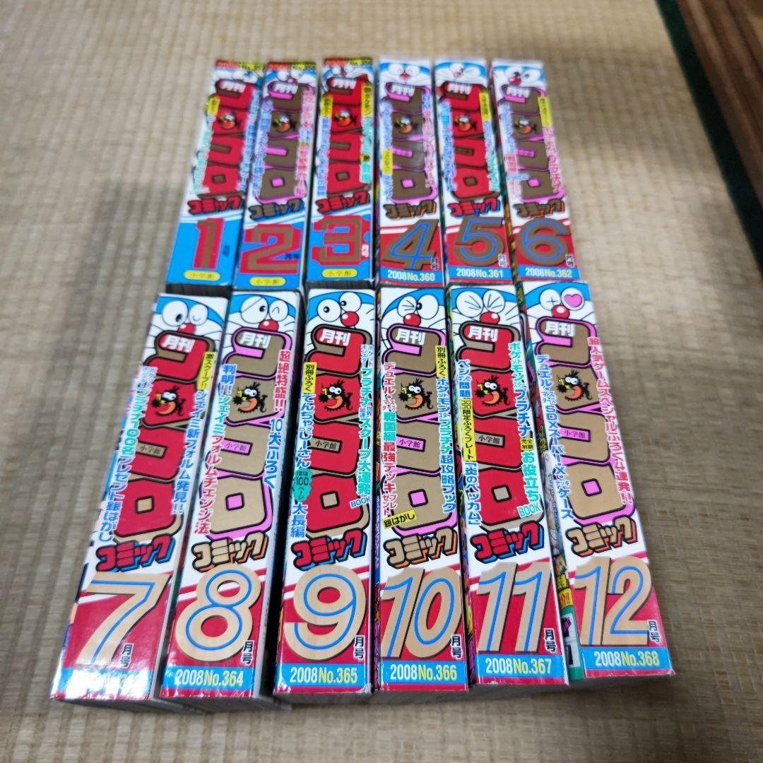 月刊コロコロコミック 2008.1～12月号