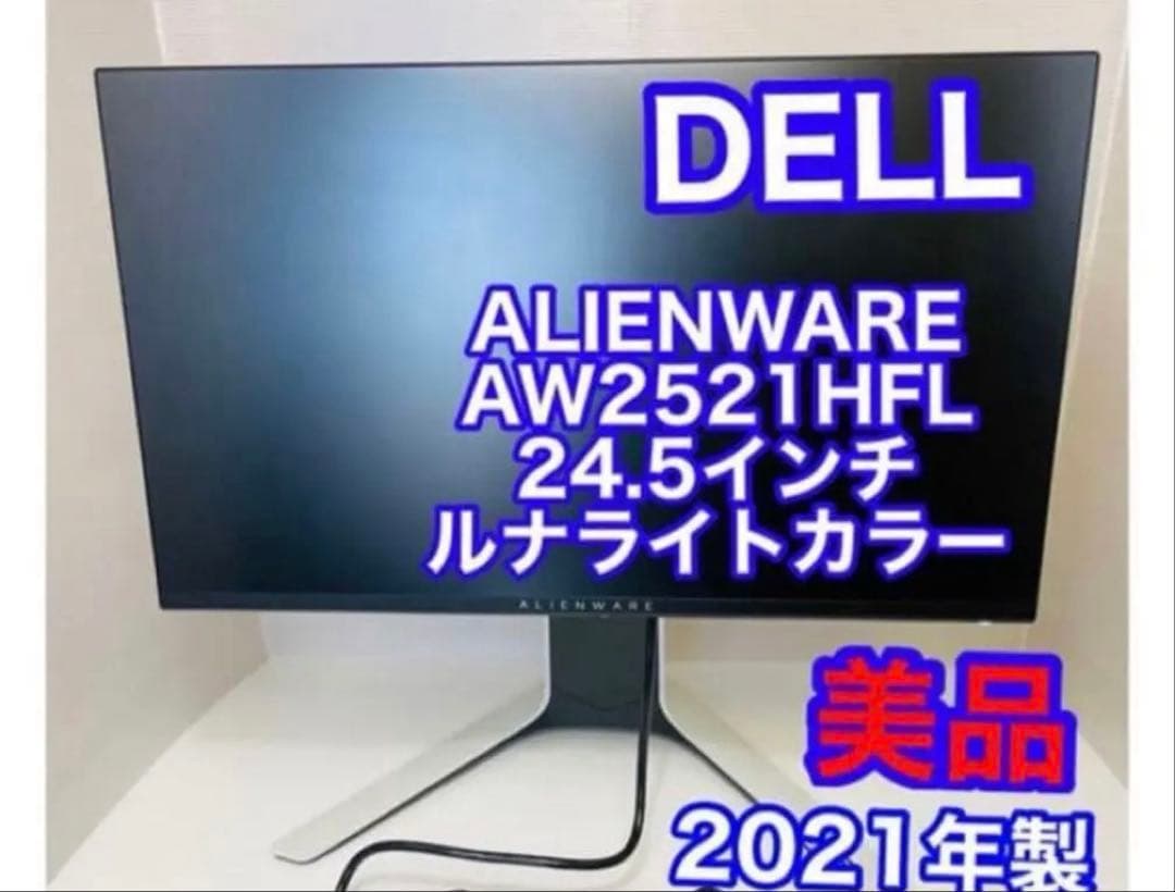 ALIENWARE AW2521HFLルナライト　240hz Apexplo付属