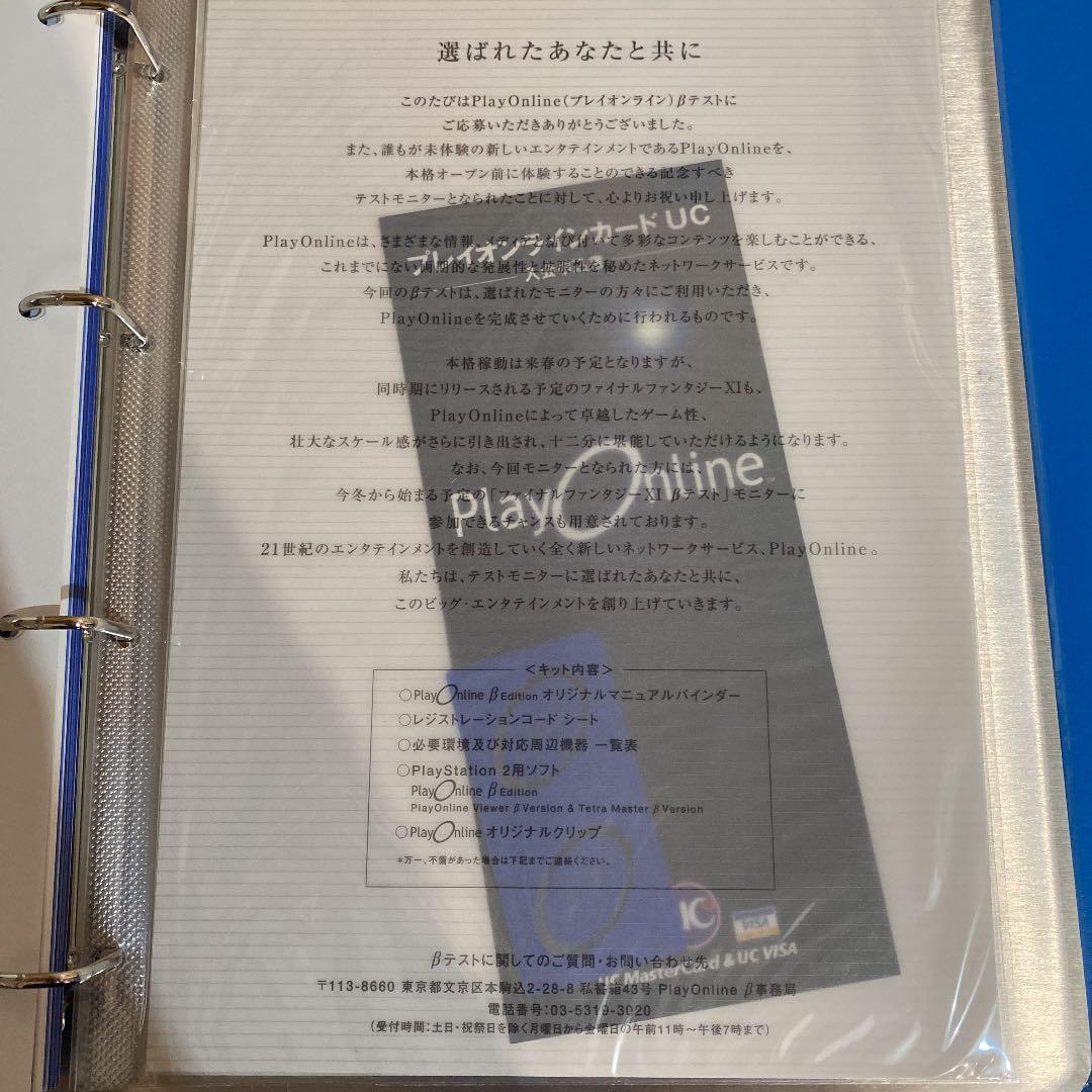 PlayOnline ベータ版 第1期 参加キット一式 超レア