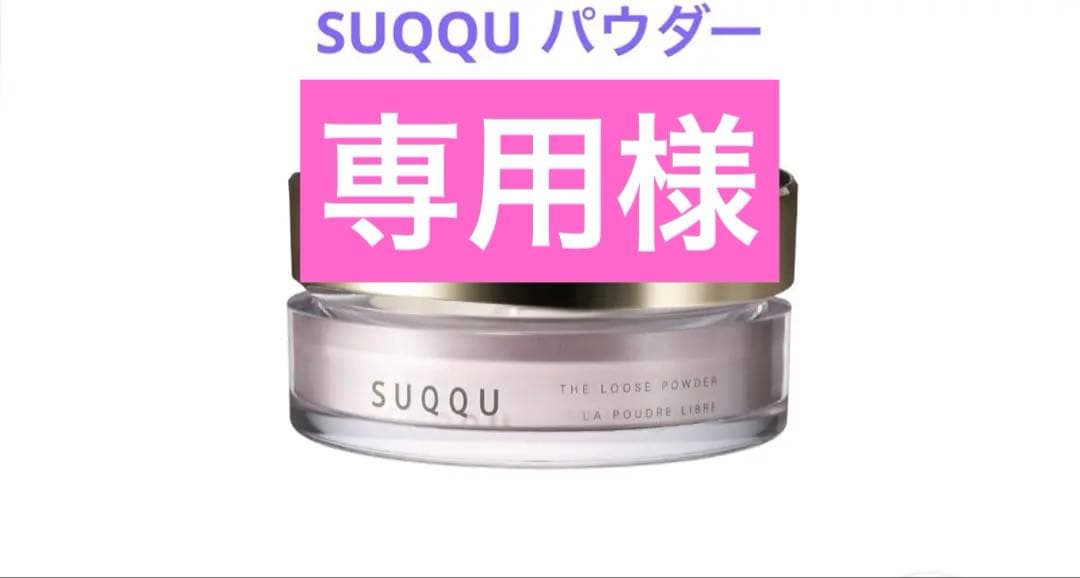 SUQQU ザ ルーズパウダー&スナイデルアイシャドウ