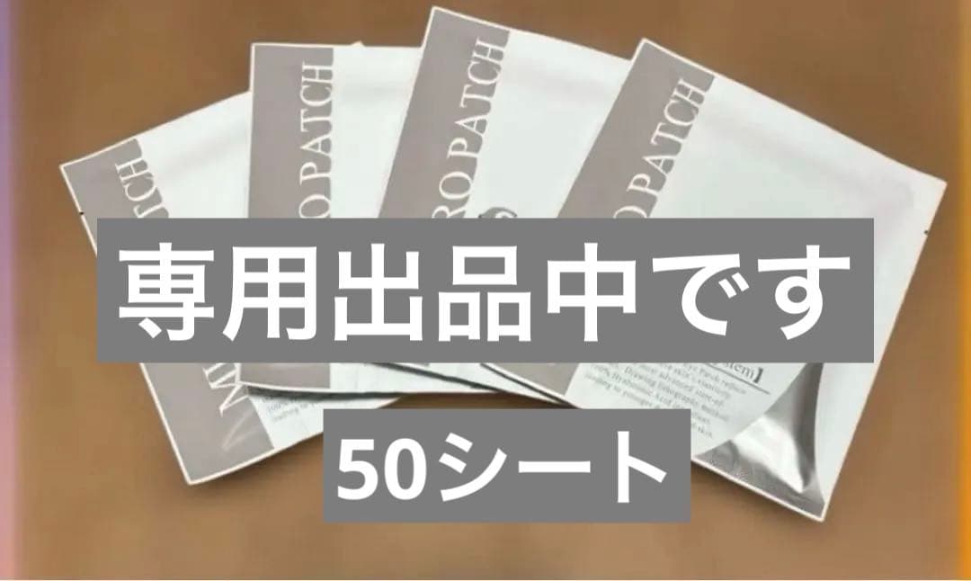 ソフィアさま専用　新品スパトリートメント iマイクロパッチ　50シート