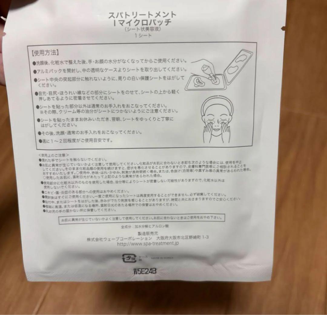 ソフィアさま専用　新品スパトリートメント iマイクロパッチ　50シート