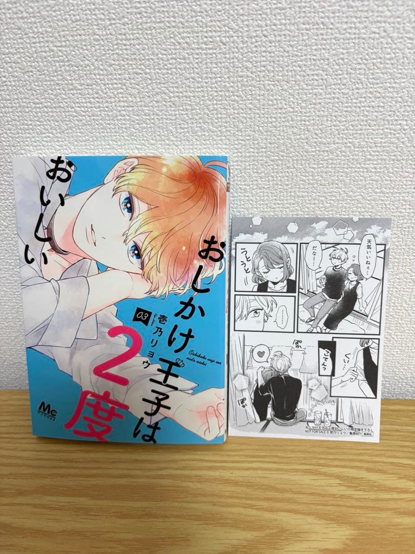 おしかけ王子は2度おいしい　全14巻セット　特典付き　全巻初版