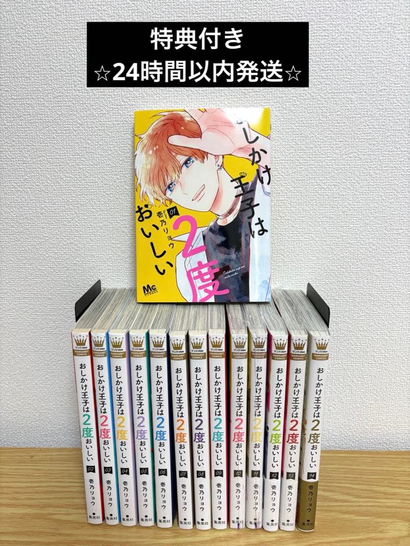 おしかけ王子は2度おいしい　全14巻セット　特典付き　全巻初版