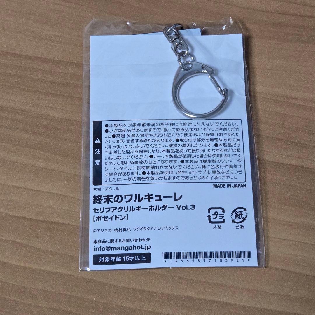 終末のワルキューレ　セリフアクリルキーホルダー　ポセイドン 2個セット