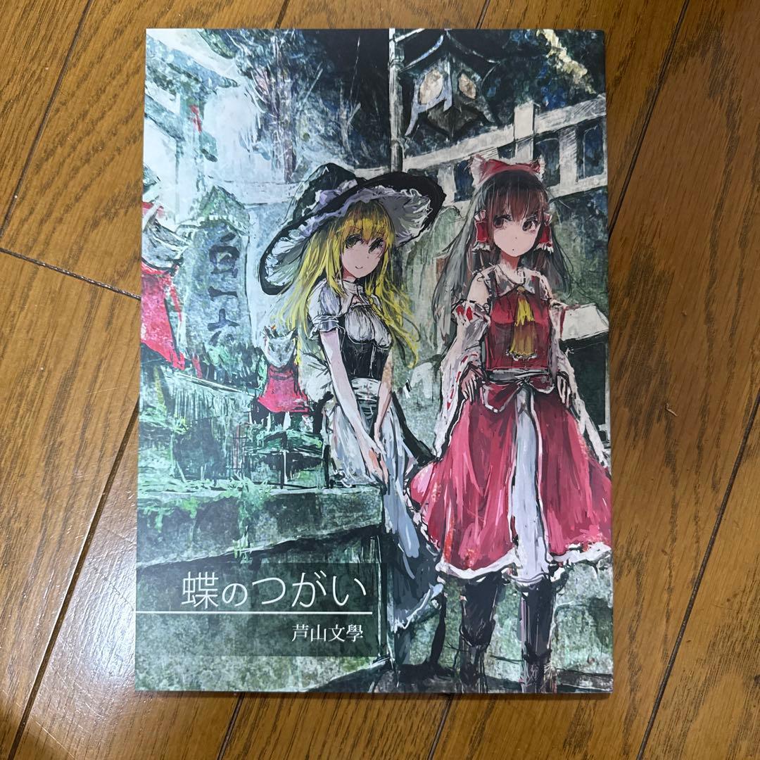 ♢ 蝶のつがい 東方 漫画 本