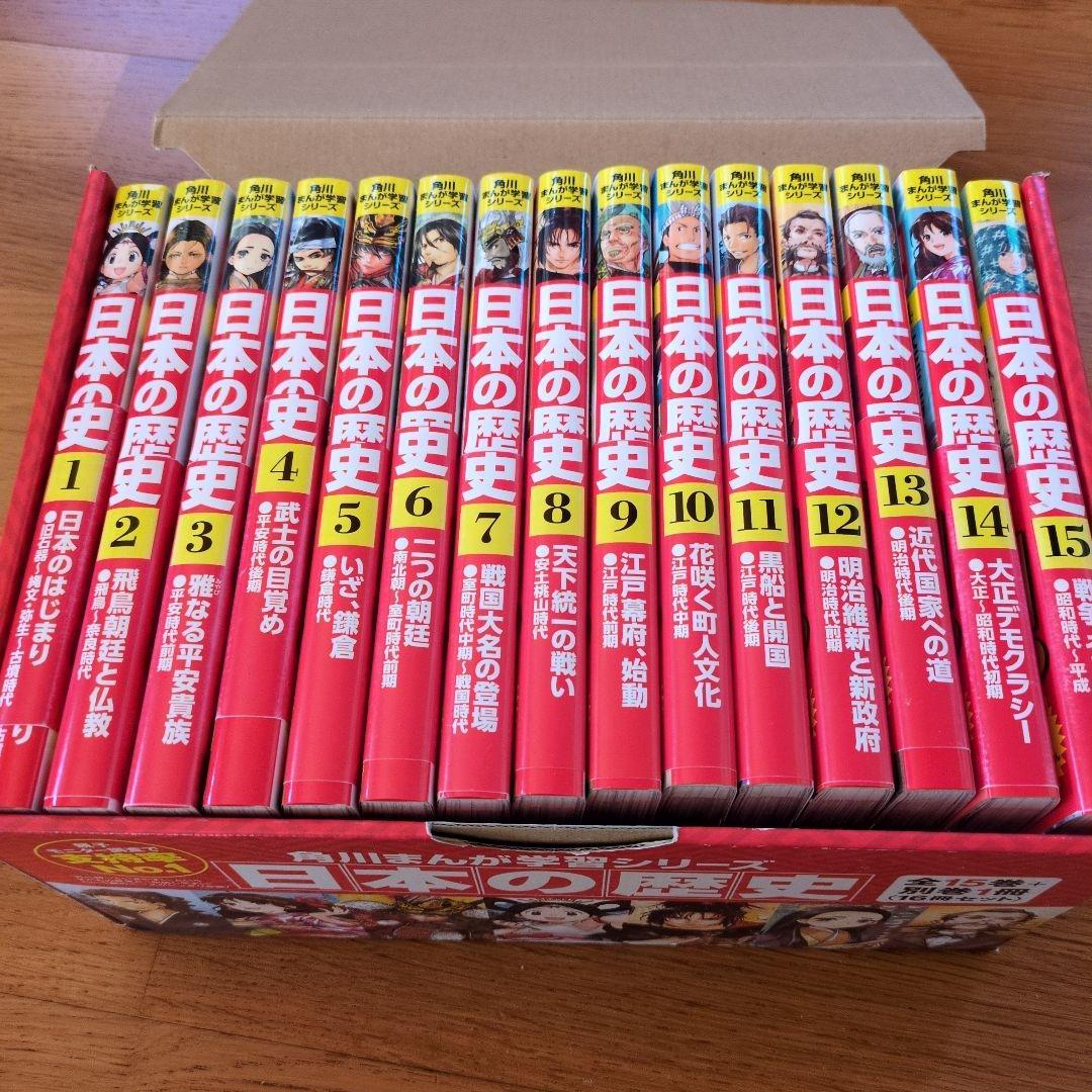 日本の歴史 全15巻セット