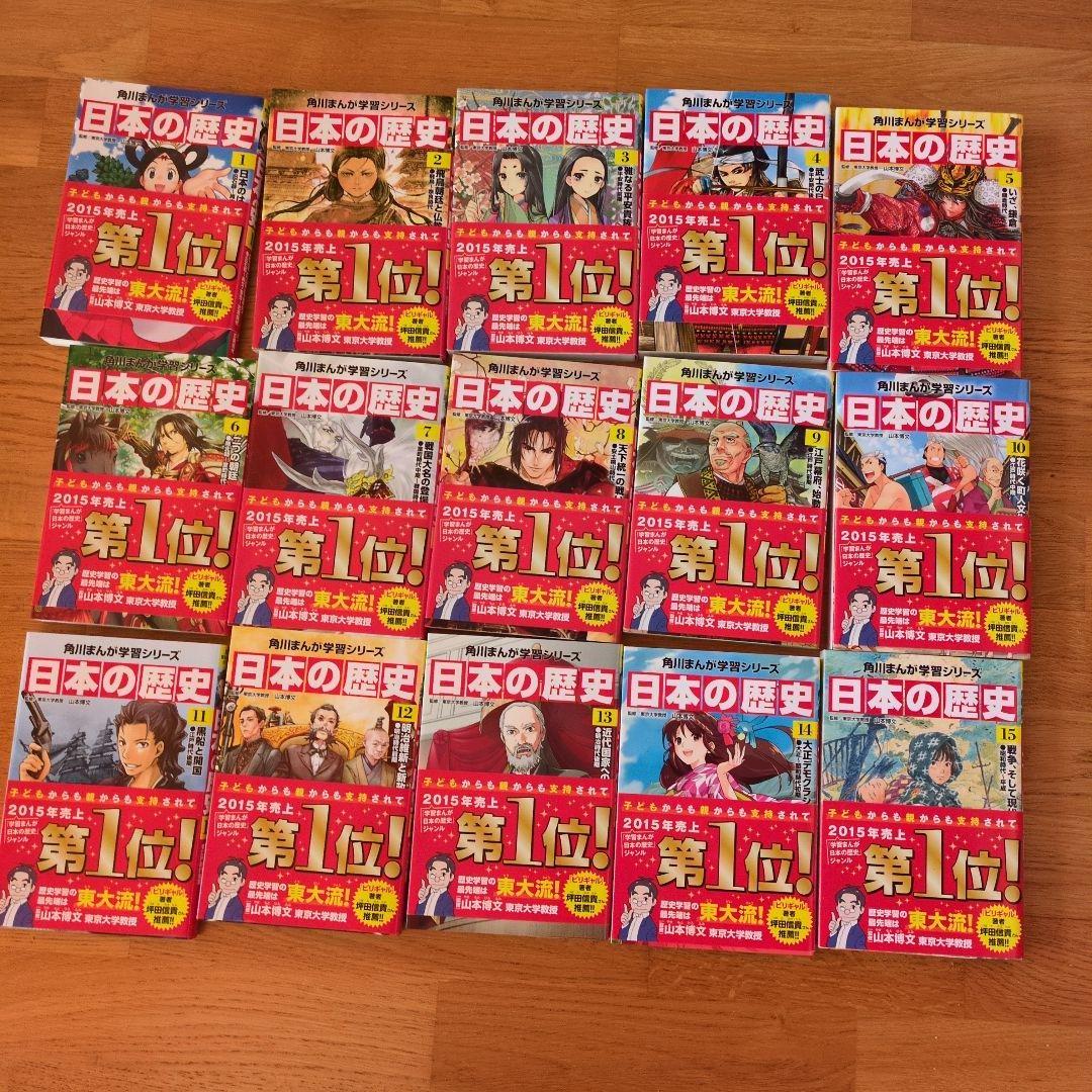 日本の歴史 全15巻セット