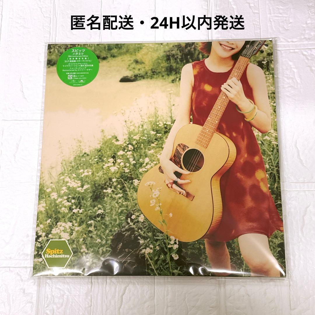 スピッツ ハチミツ 完全限定生産 2LP（重量盤/カラーヴァイナル）